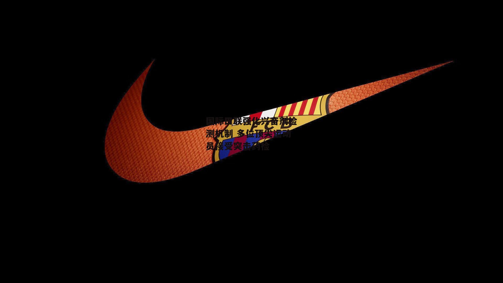 【乐竞体育】国际田联强化兴奋剂检测机制 多位顶尖运动员接受突击药检