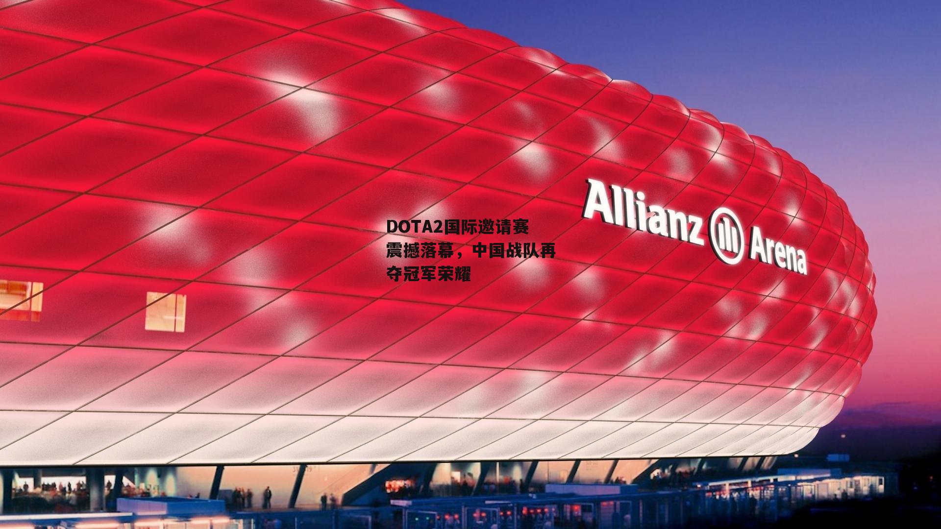 DOTA2国际邀请赛震撼落幕,中国战队再夺冠军荣耀