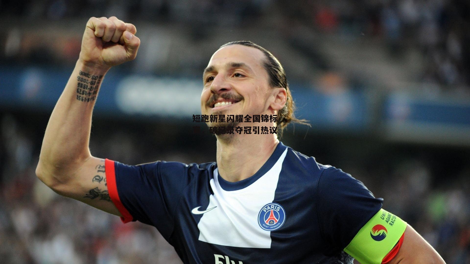 【乐竞体育下载】短跑新星闪耀全国锦标赛，破纪录夺冠引热议