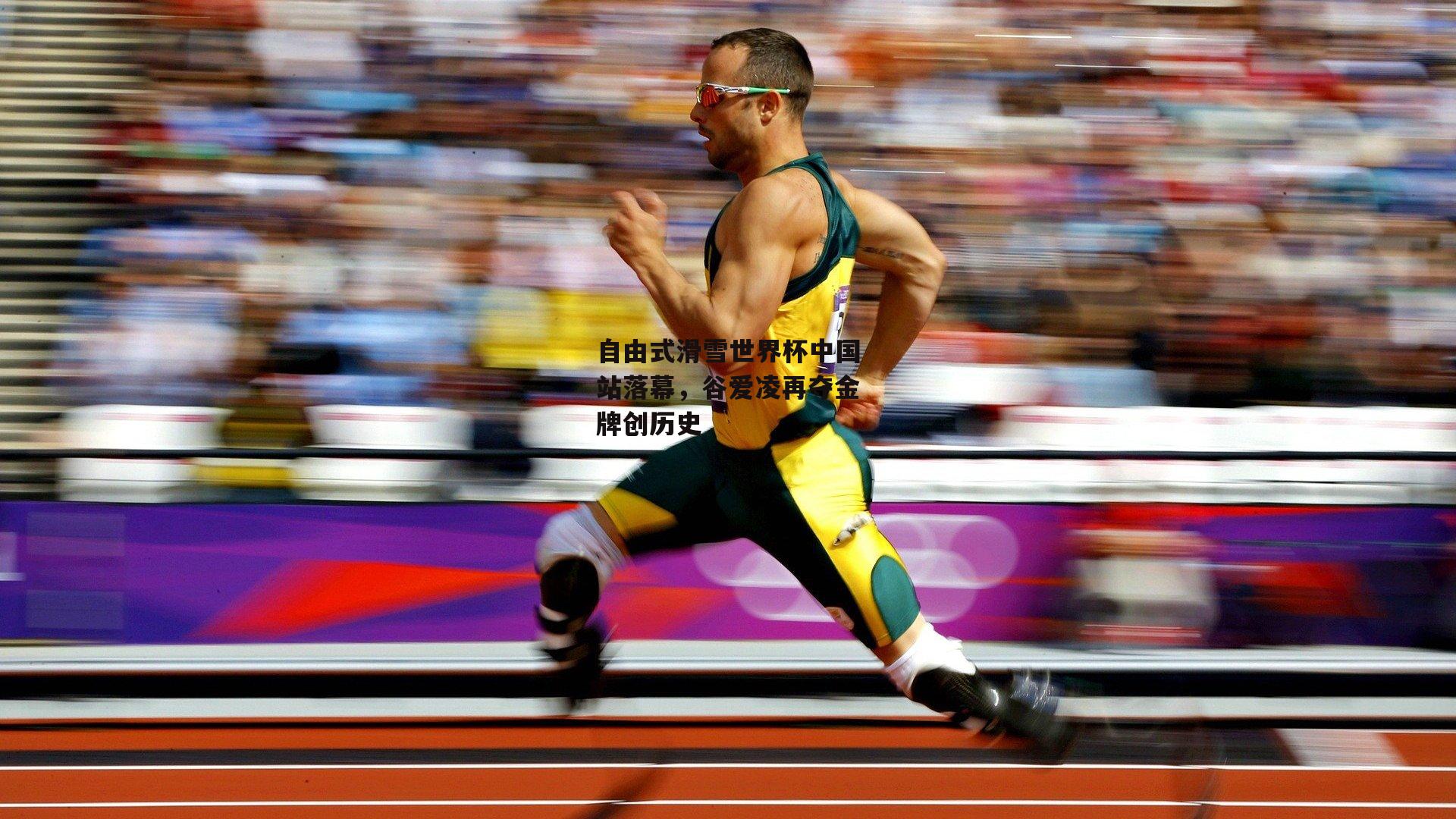 乐竞体育：自由式滑雪世界杯中国站落幕，谷爱凌再夺金牌创历史