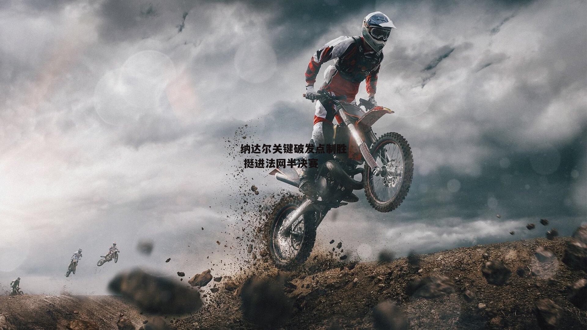 纳达尔关键破发点制胜 挺进法网半决赛-乐竞体育下载