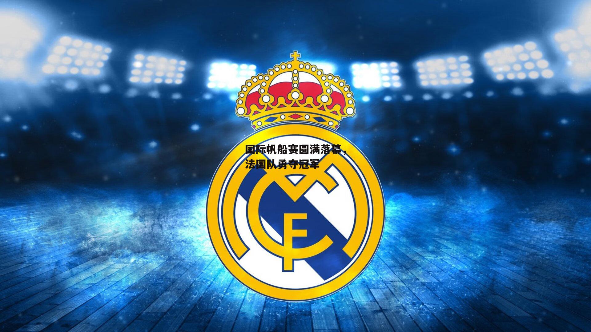 国际帆船赛圆满落幕,法国队勇夺冠军