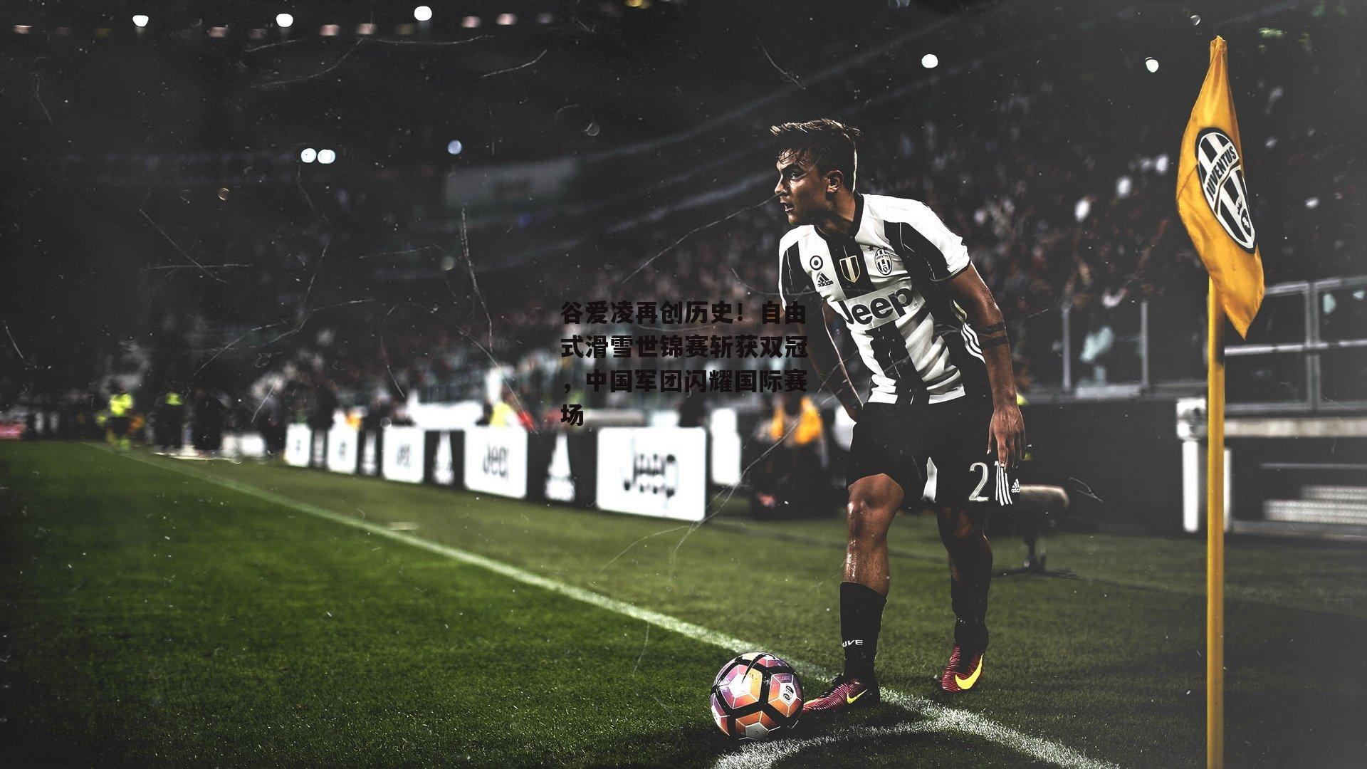 谷爱凌再创历史<a href=