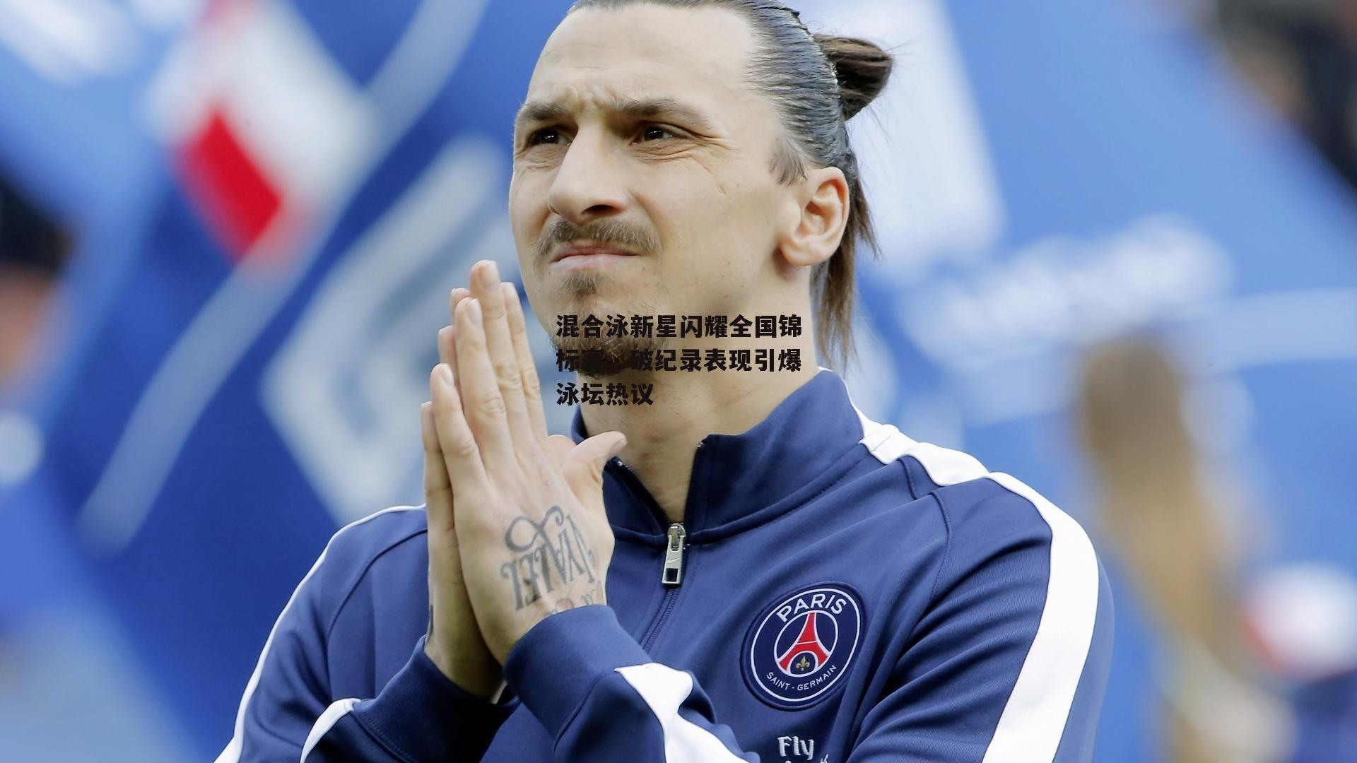 混合泳新星闪耀全国锦标赛，破纪录表现引爆泳坛热议【乐竞体育下载】