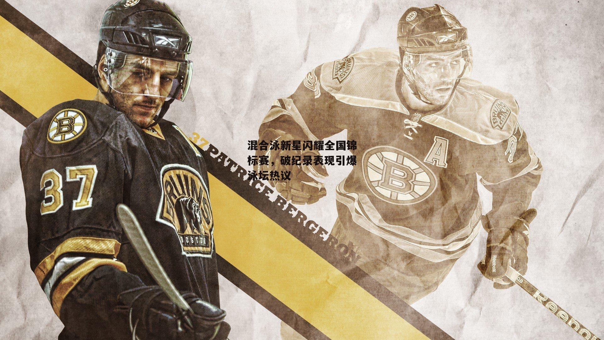 混合泳新星闪耀全国锦标赛，破纪录表现引爆泳坛热议