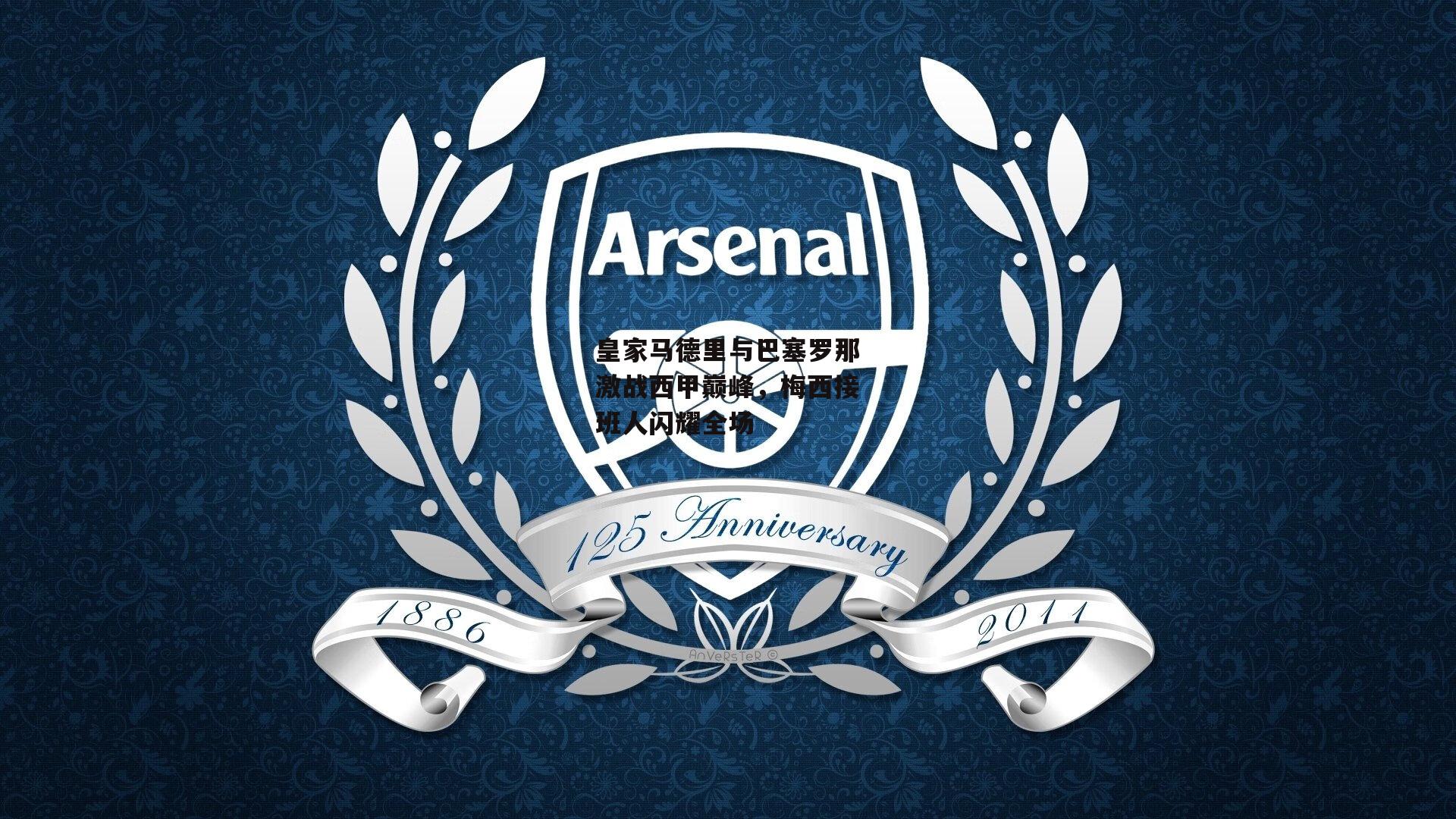 乐竞体育下载|皇家马德里与巴塞罗那激战西甲巅峰，梅西接班人闪耀全场