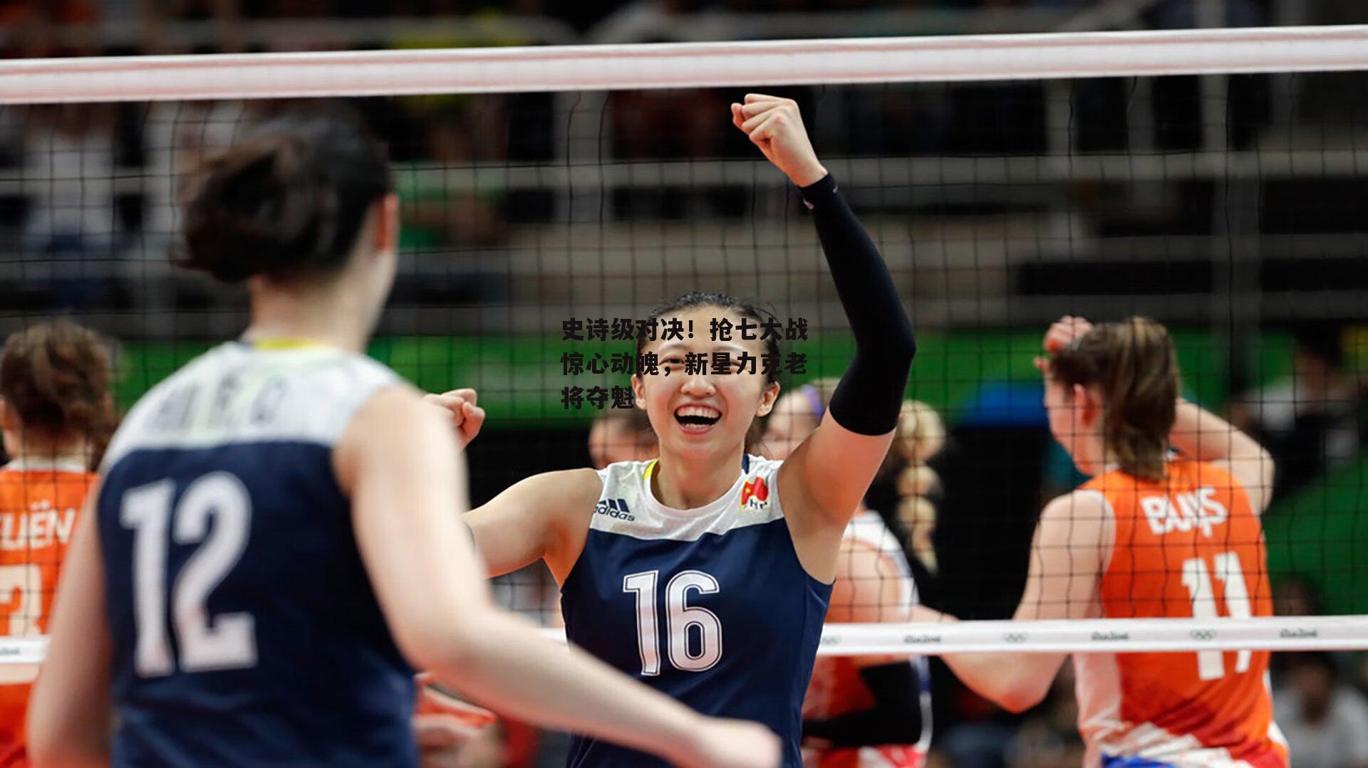 史诗级对决！抢七大战惊心动魄，新星力克老将夺魁