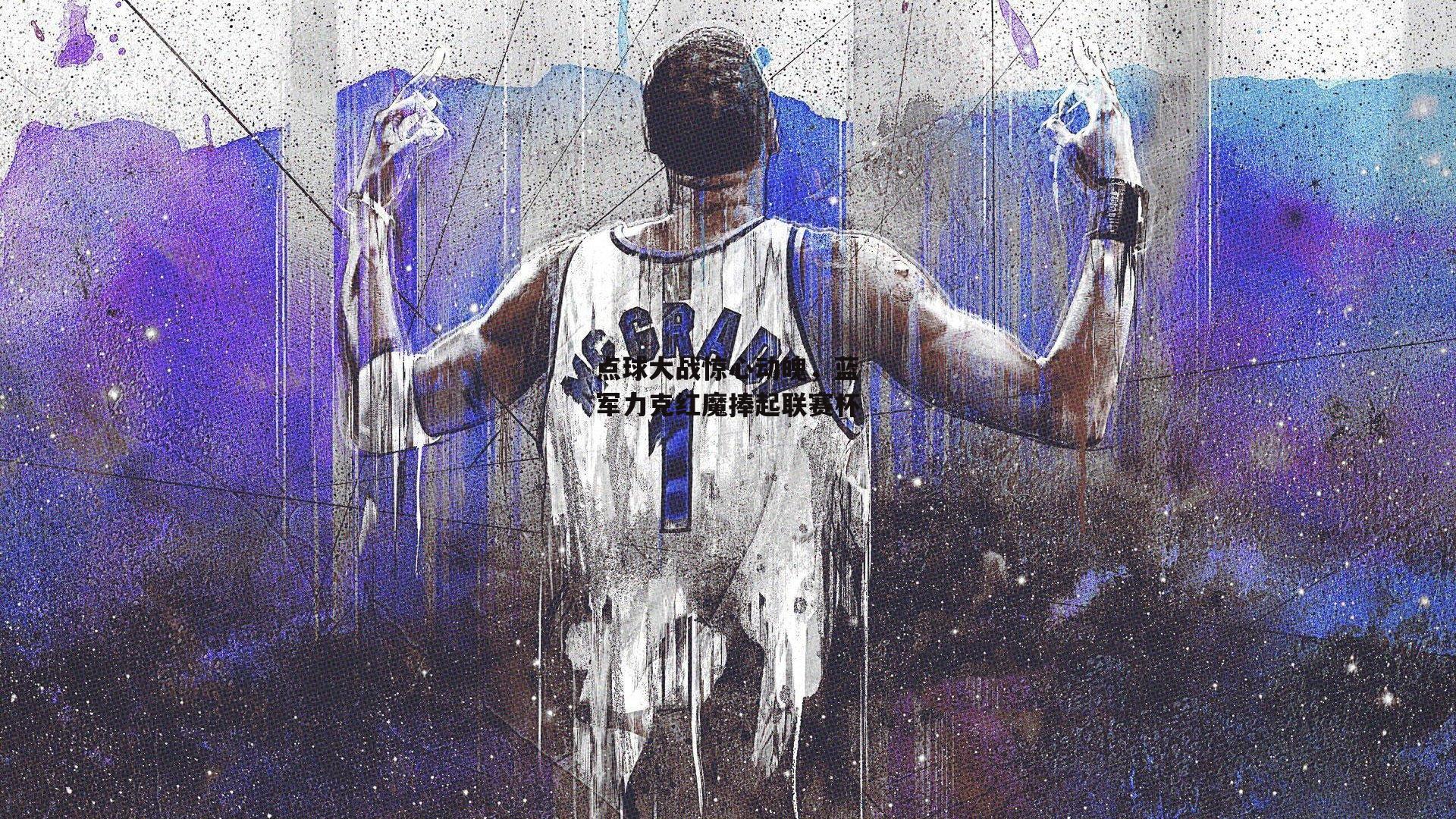 点球大战惊心动魄,蓝军力克红魔捧起联赛杯