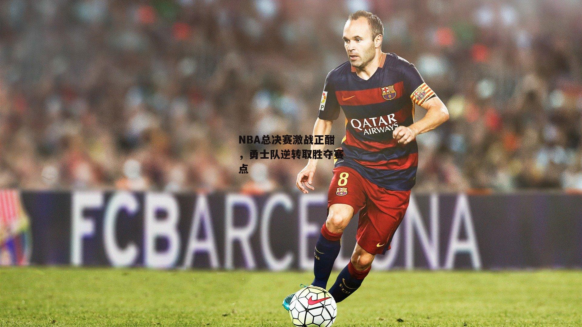 NBA总决赛激战正酣,勇士队逆转取胜夺赛点