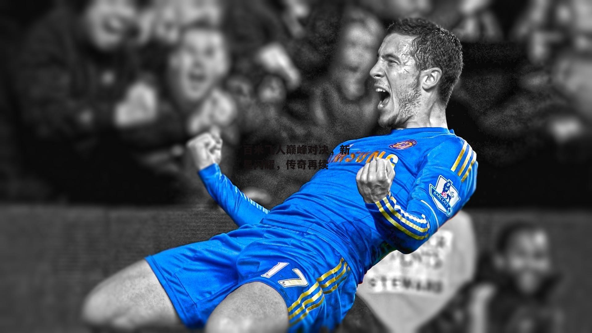 百米飞人巅峰对决,新星闪耀,传奇再续