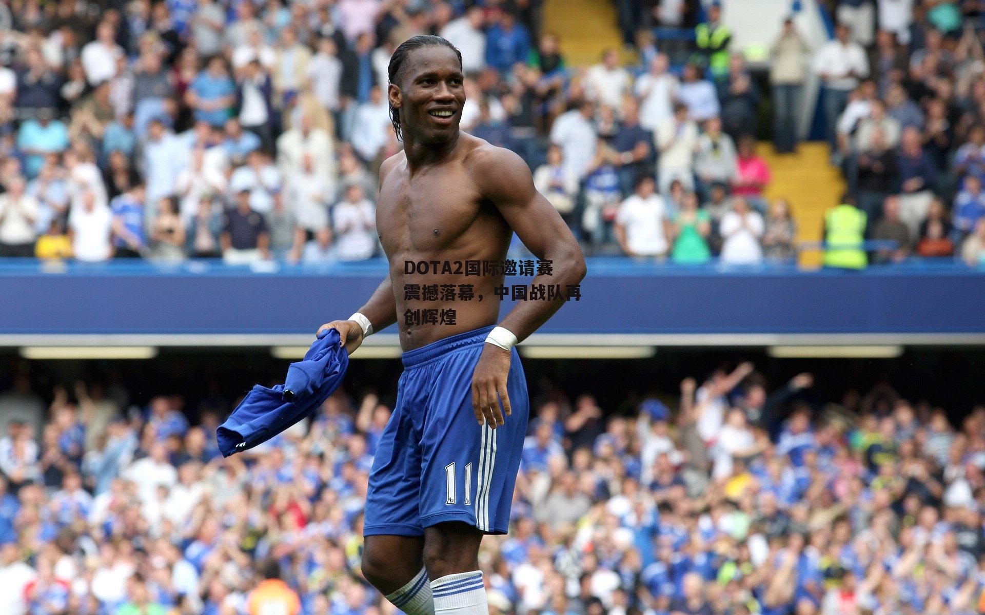 DOTA2国际邀请赛震撼落幕，中国战队再创辉煌