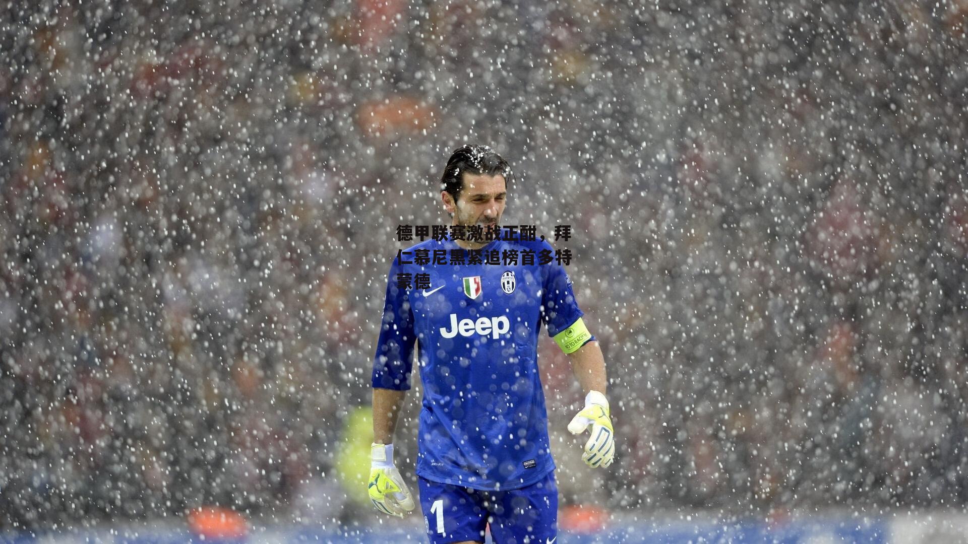 乐竞体育官网：德甲联赛激战正酣，拜仁慕尼黑紧追榜首多特蒙德