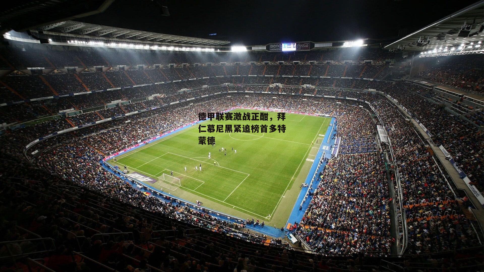 德甲联赛激战正酣，拜仁慕尼黑紧追榜首多特蒙德
