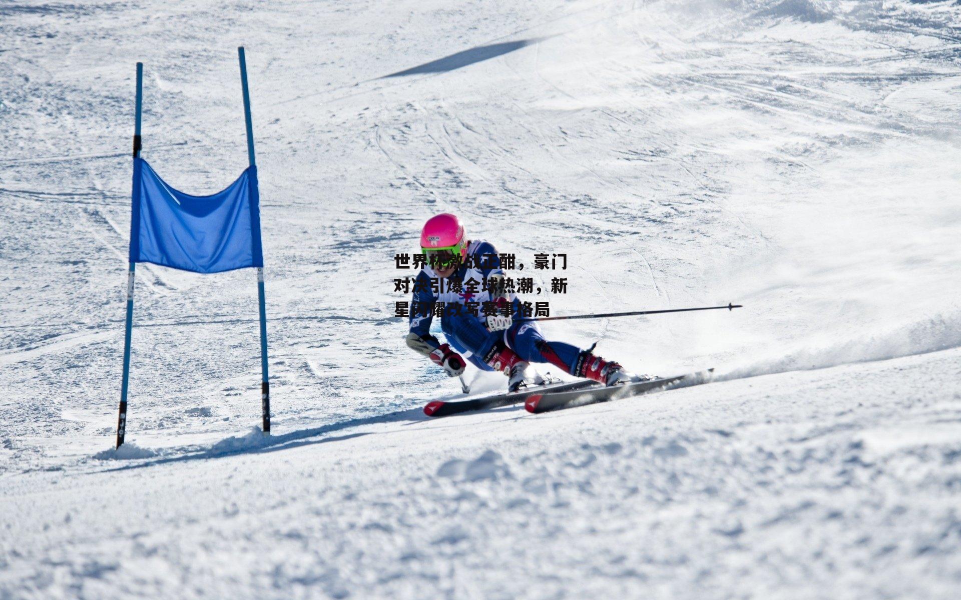 世界杯激战正酣，豪门对决引爆全球热潮，新星闪耀改写赛事格局【乐竞体育平台】