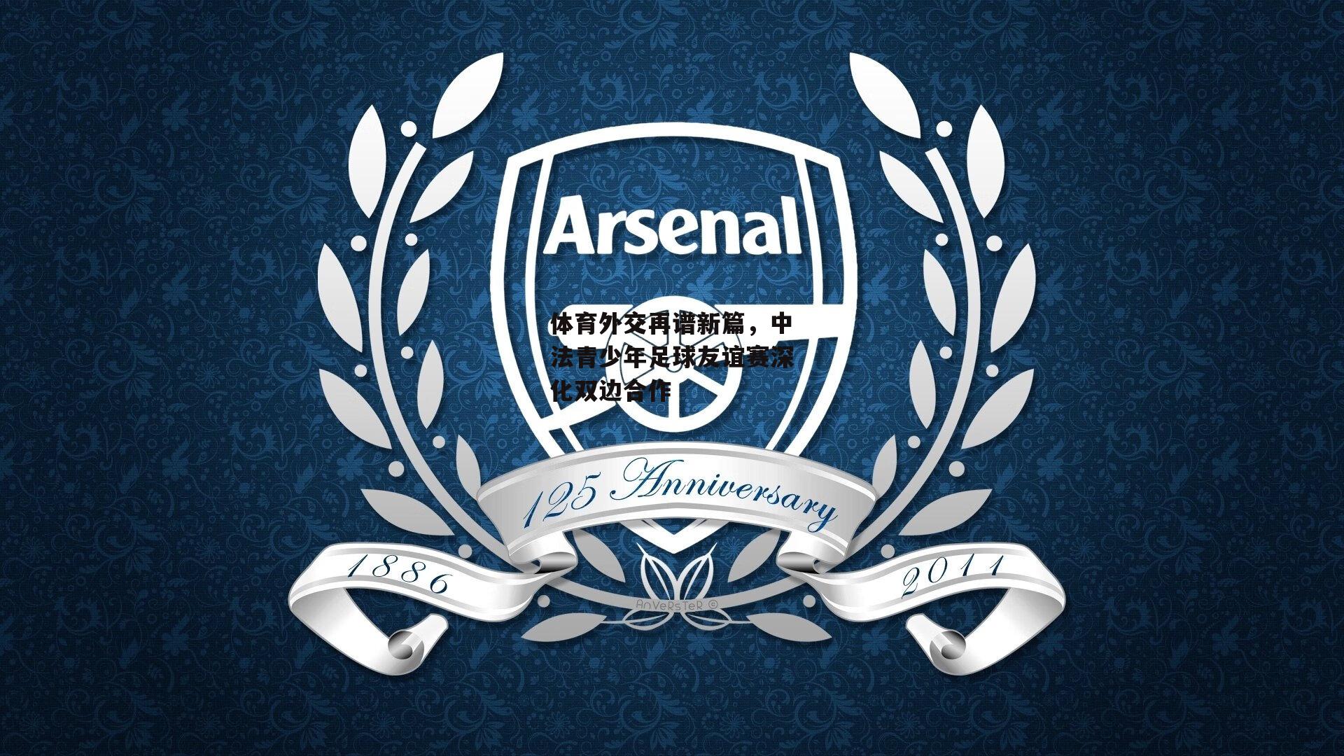 体育外交再谱新篇,中法青少年足球友谊赛深化双边合作