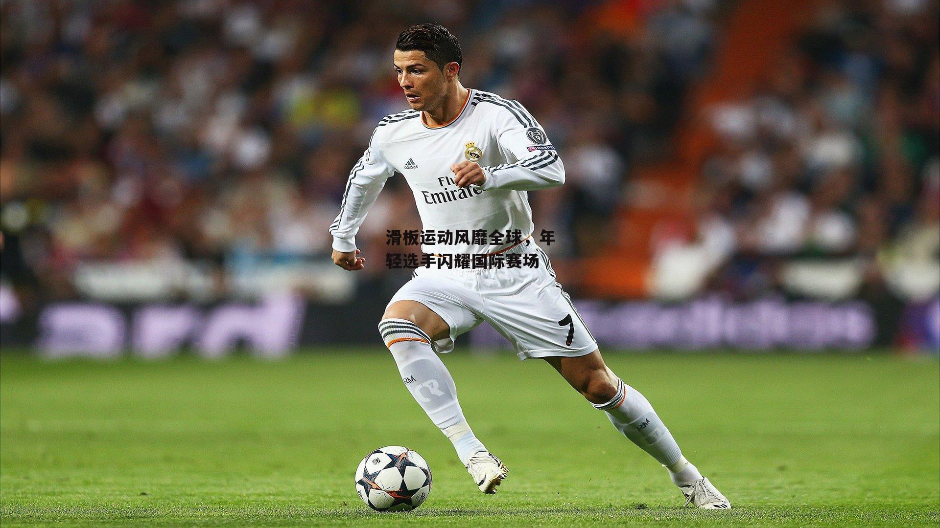 乐竞体育平台：滑板运动风靡全球，年轻选手闪耀国际赛场