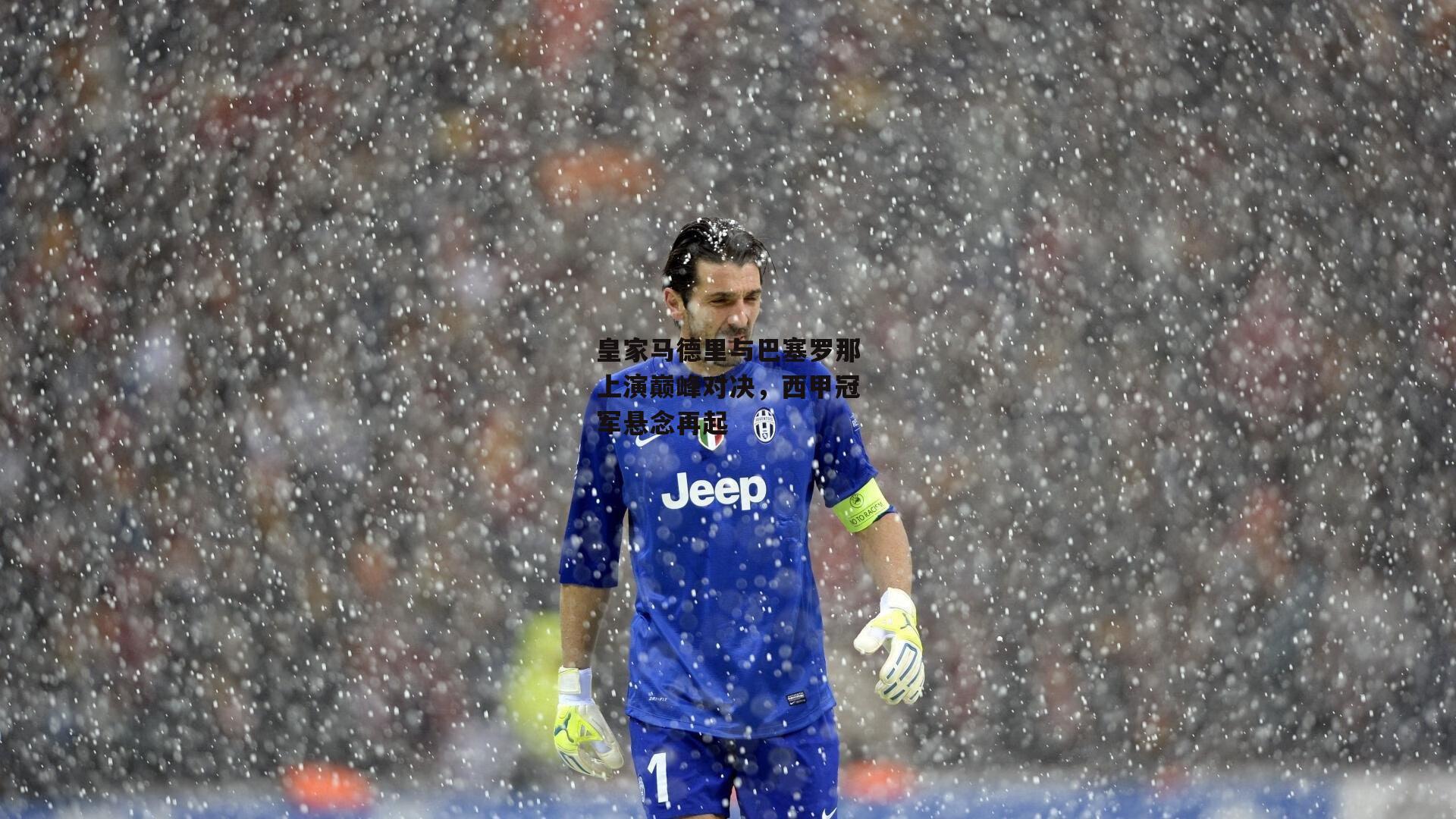 皇家马德里与巴塞罗那上演巅峰对决，西甲冠军悬念再起