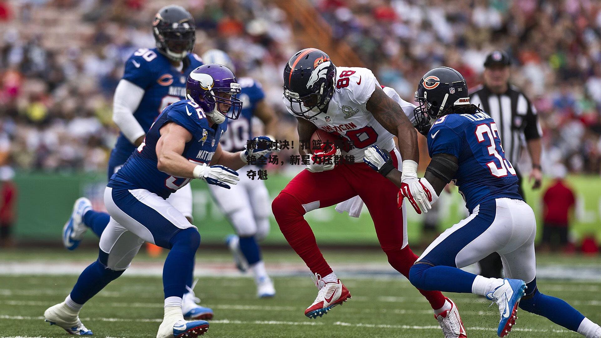 巅峰对决！扣篮大赛惊艳全场，新星力压群雄夺魁-乐竞体育平台