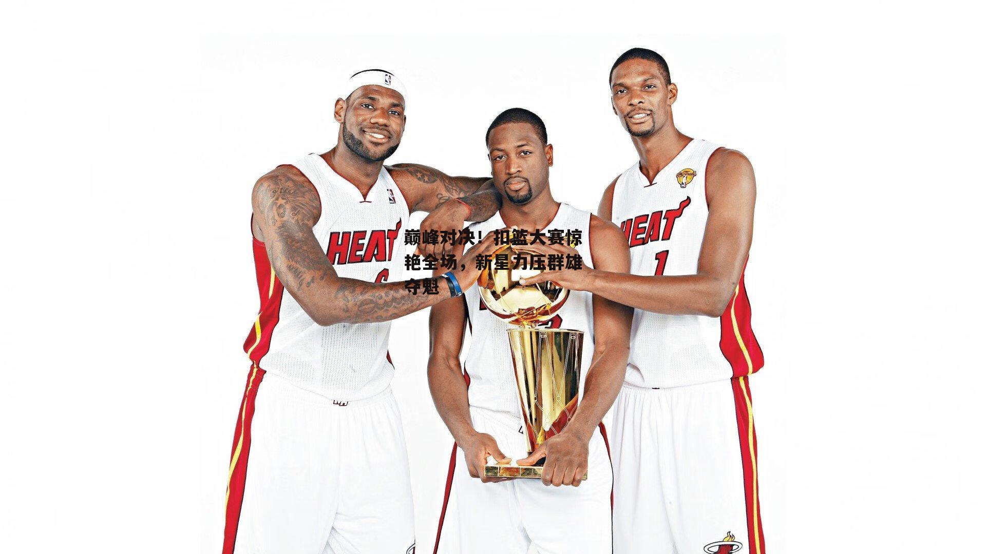 巅峰对决!扣篮大赛惊艳全场,新星力压群雄夺魁