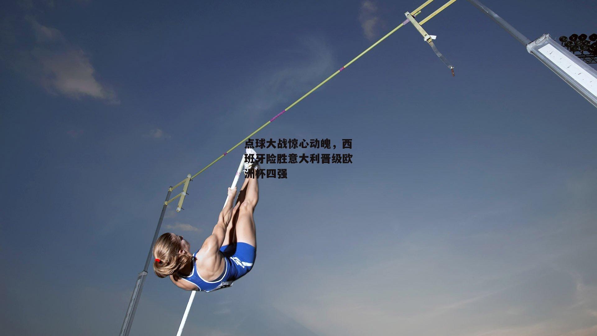 乐竞体育官网：点球大战惊心动魄，西班牙险胜意大利晋级欧洲杯四强