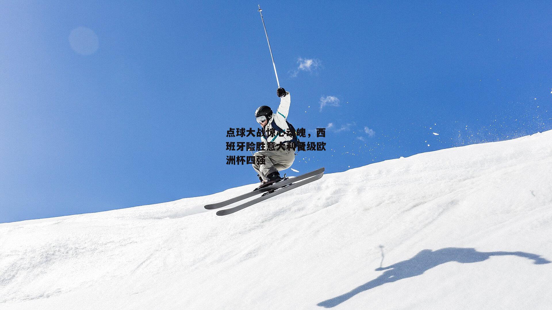 点球大战惊心动魄,西班牙险胜意大利晋级欧洲杯四强