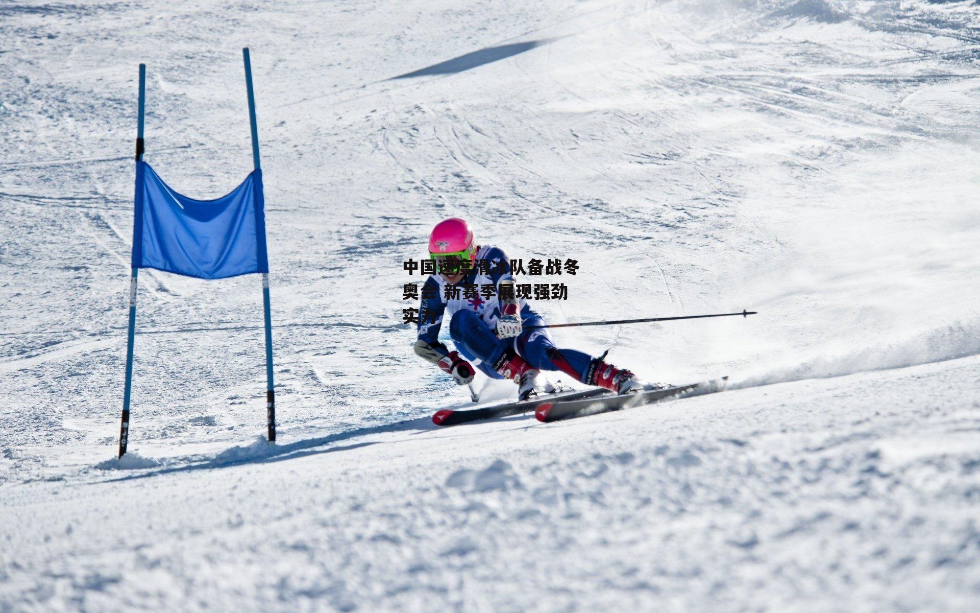 乐竞体育下载|中国速度滑冰队备战冬奥会 新赛季展现强劲实力