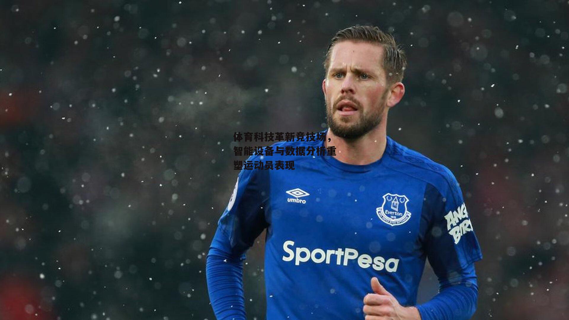 乐竞体育平台|体育科技革新竞技场，智能设备与数据分析重塑运动员表现