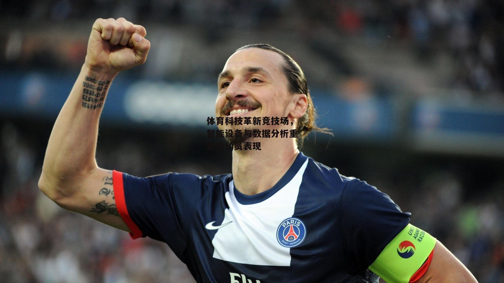 体育科技革新竞技场，智能设备与数据分析重塑运动员表现
