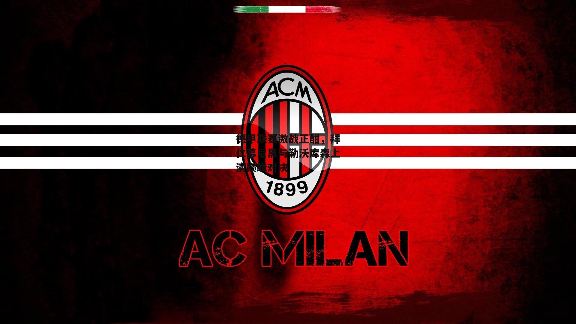 德甲联赛激战正酣,拜仁慕尼黑与勒沃库森上演巅峰对决