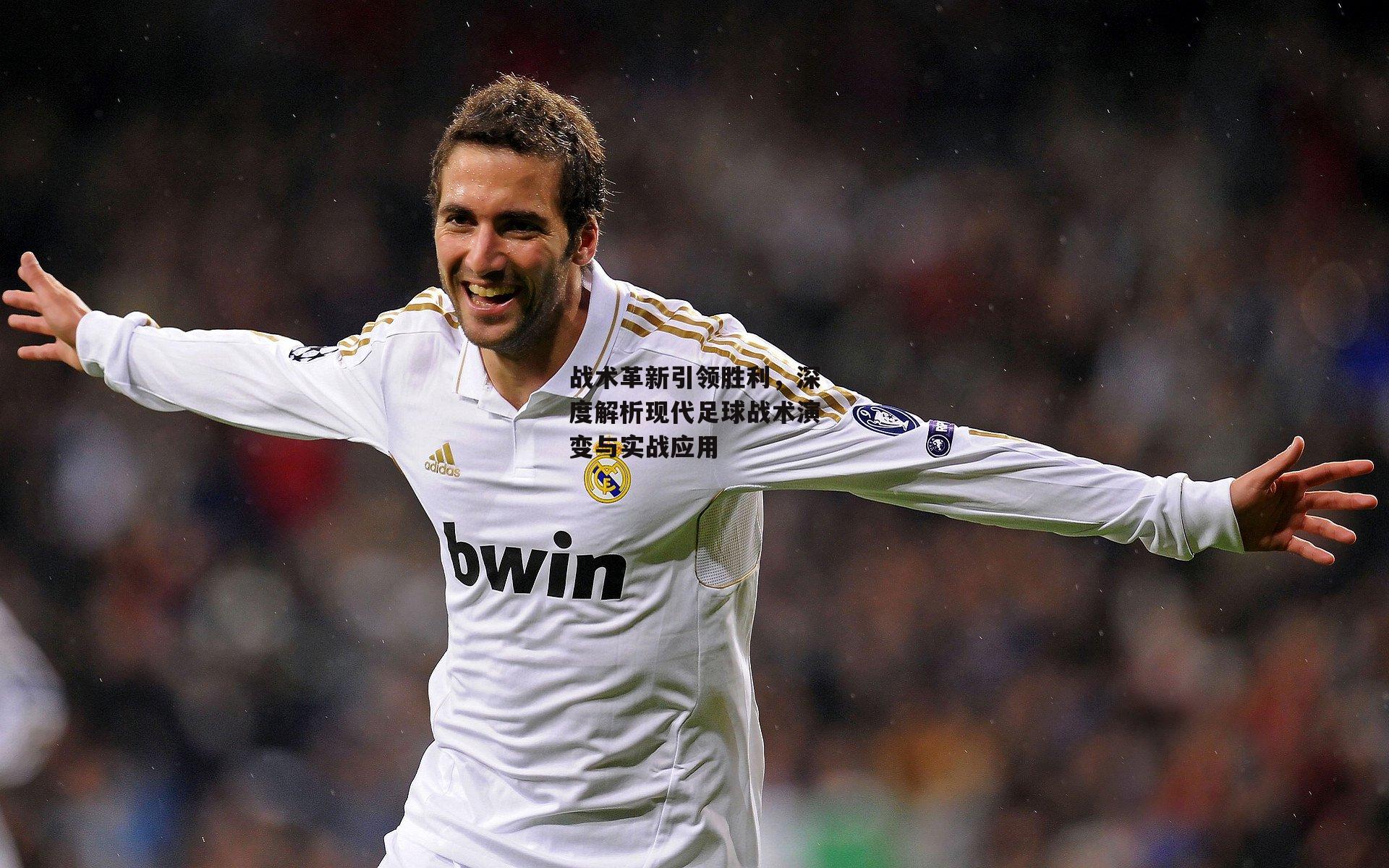 乐竞体育下载|战术革新引领胜利，深度解析现代足球战术演变与实战应用