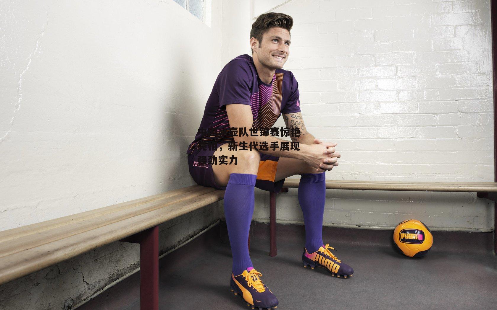 中国冰壶队世锦赛惊艳亮相，新生代选手展现强劲实力