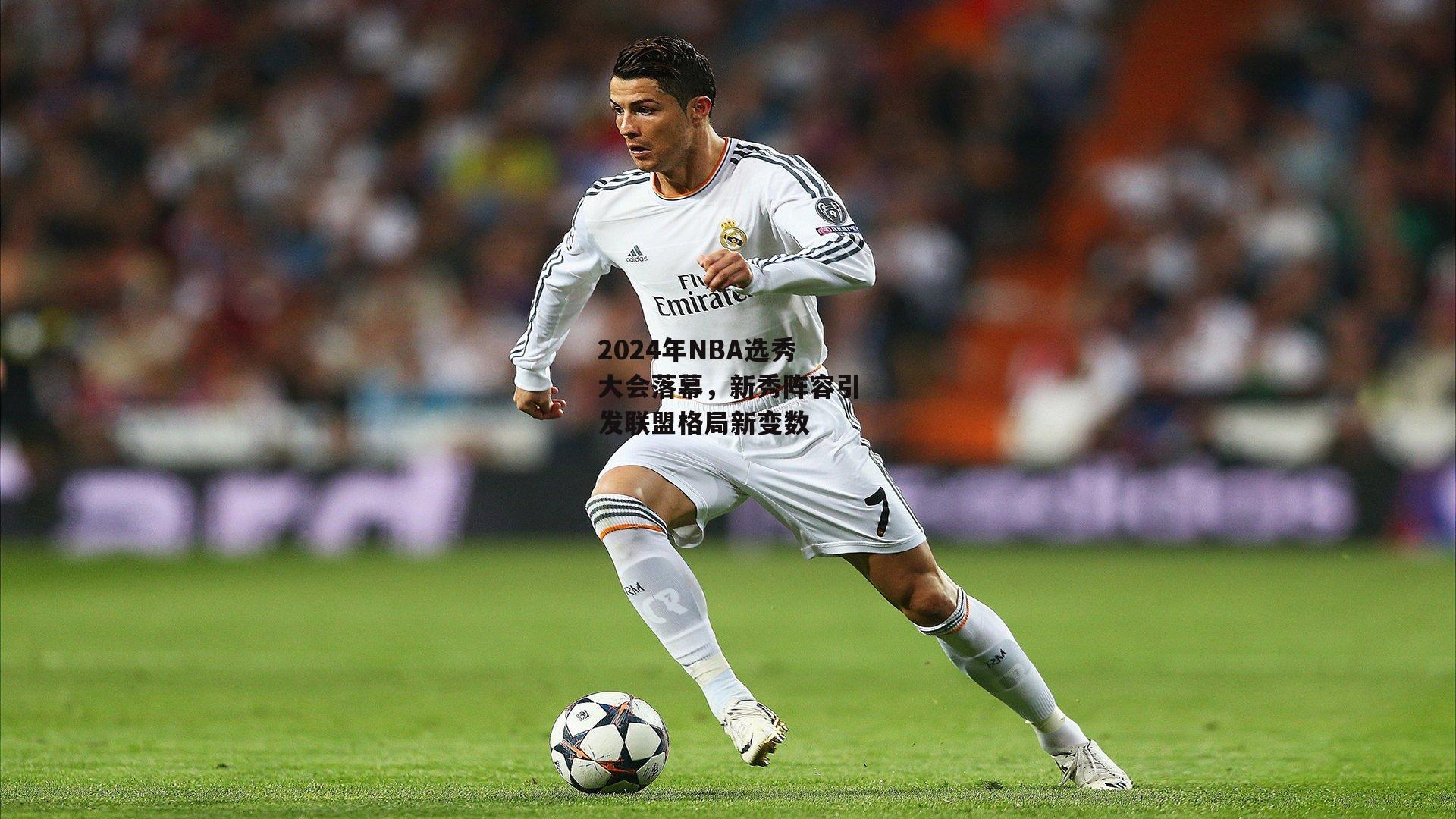 乐竞体育平台-2024年NBA选秀大会落幕，新秀阵容引发联盟格局新变数