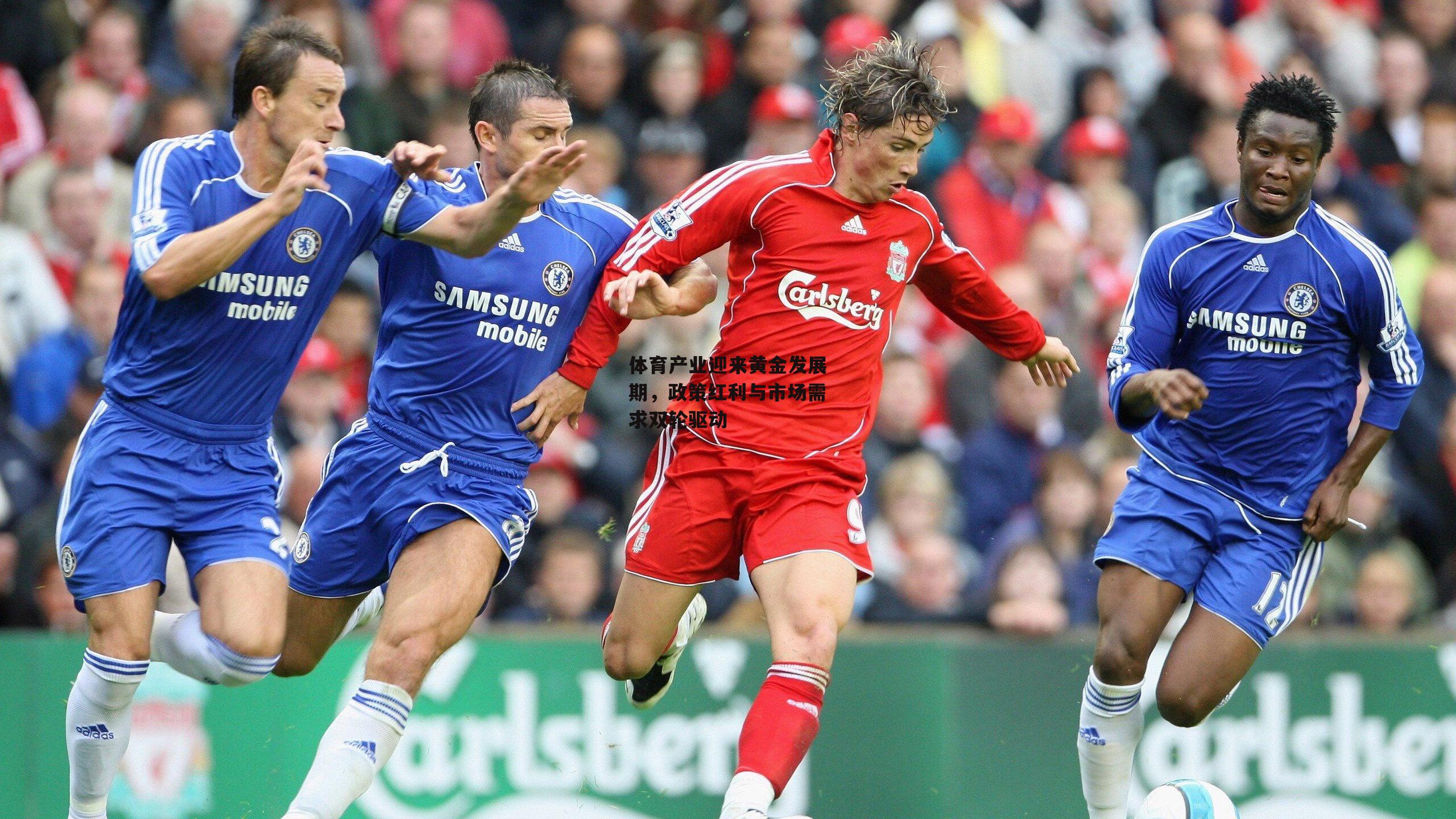 体育产业迎来黄金发展期，政策红利与市场需求双轮驱动