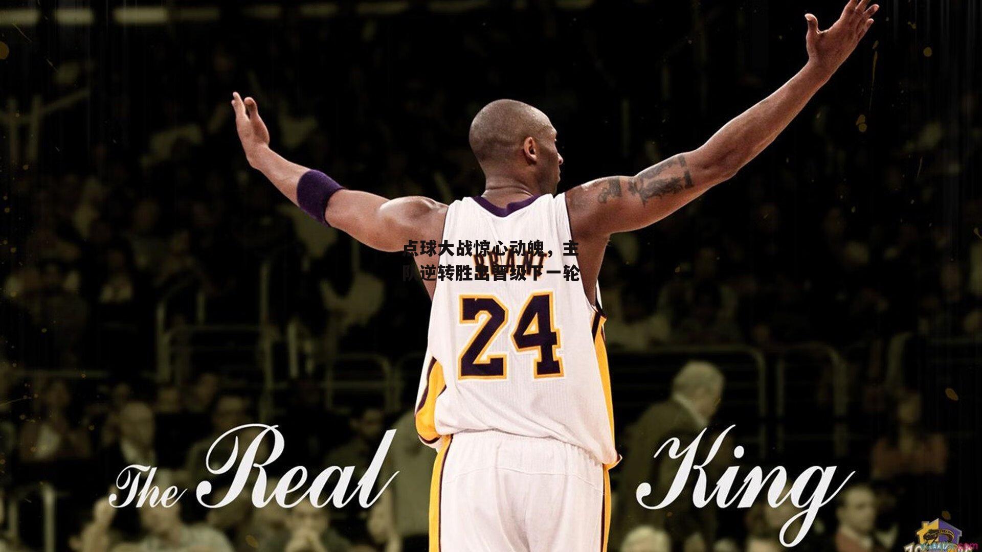 点球大战惊心动魄，主队逆转胜出晋级下一轮