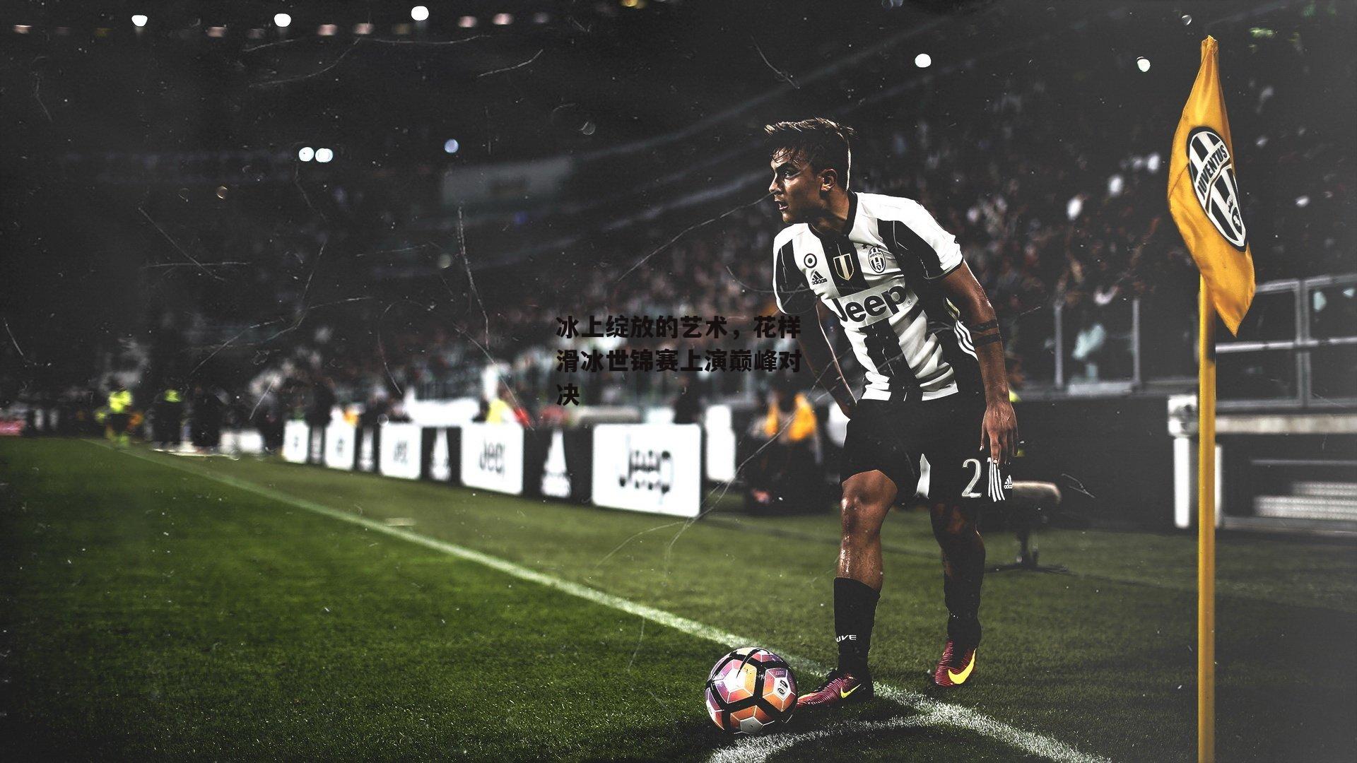 冰上绽放的艺术,花样滑冰世锦赛上演巅峰对决