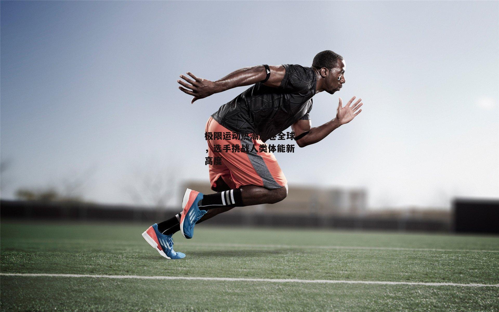 极限运动热潮席卷全球，选手挑战人类体能新高度_乐竞体育下载