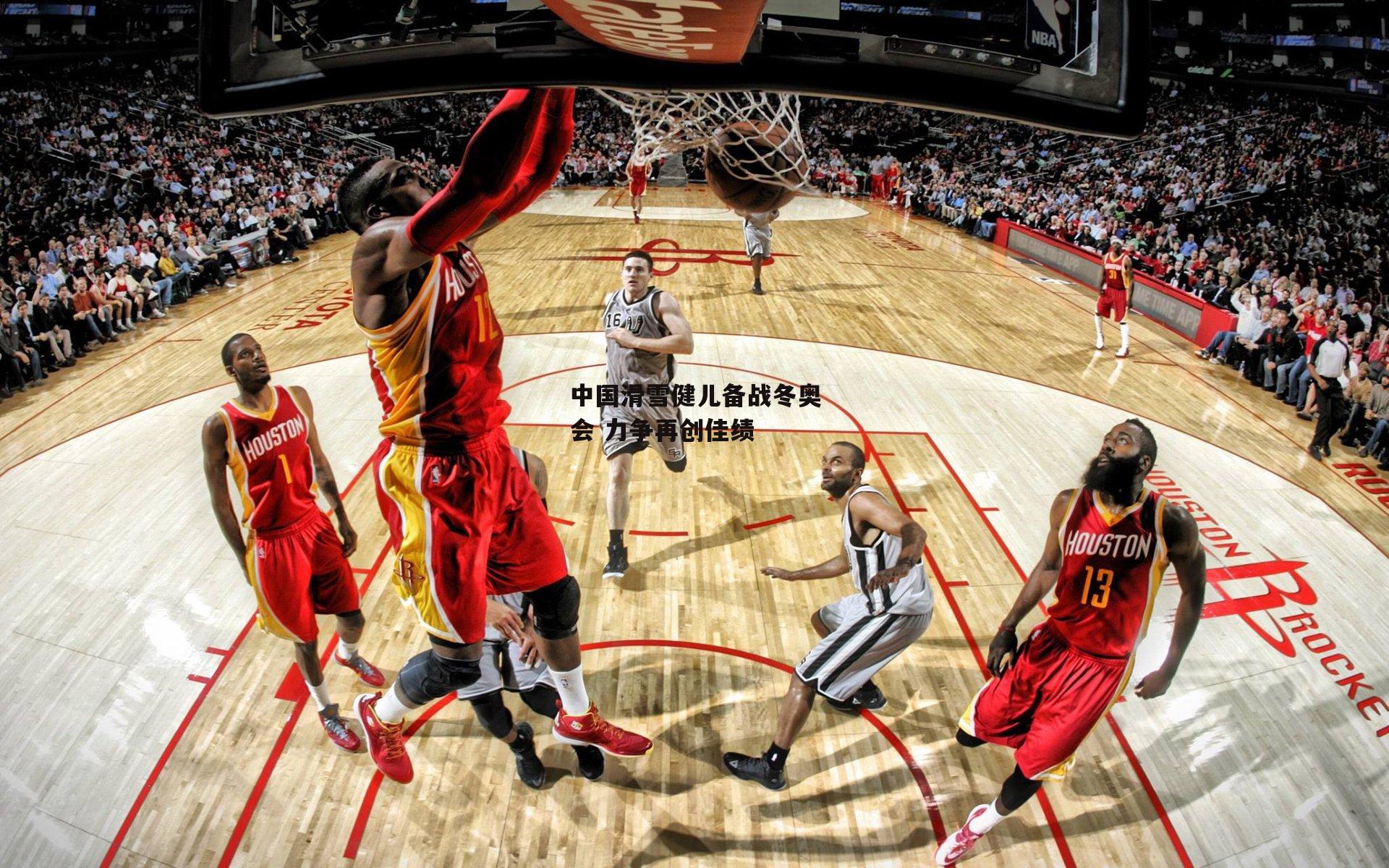 中国滑雪健儿备战冬奥会 力争再创佳绩